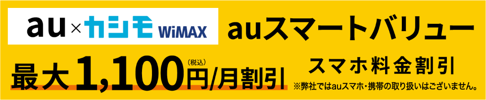 au×カシモWIMAX auスマートバリュースマホ料金割引