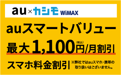 au×カシモWIMAX auスマートバリュースマホ料金割引