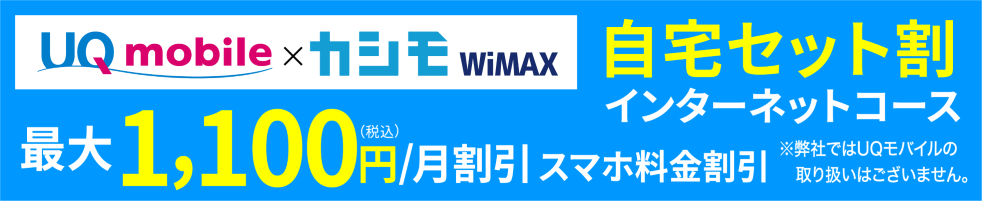UQmobile×カシモWIMAX 自宅セット割インターネットコース
