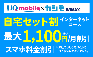 UQmobile×カシモWIMAX 自宅セット割インターネットコース