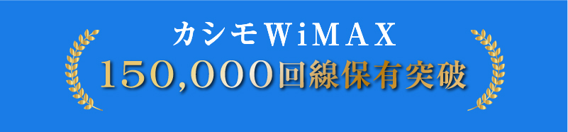 カシモWiMAXは価格.comの「モバイル回線プロバイダ 人気ランキング2022年」モバイルルーター部門・ホームルーター部門で共に年間1位を獲得！
