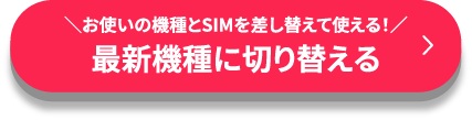最新機種に切り替える