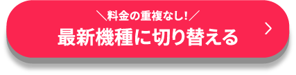 最新機種に切り替える