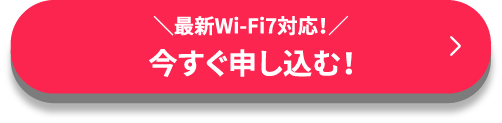 最短即日 今すぐ申し込む！