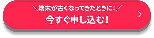 最短即日 今すぐ申し込む！