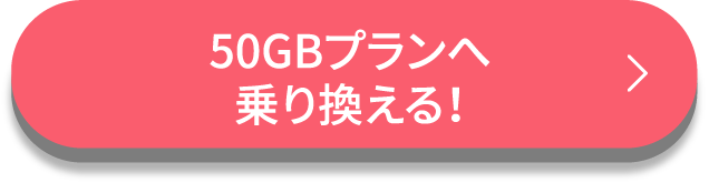 20GBプランへ乗り換える！