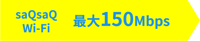 saQsaQWi-Fi 最大150Mbps