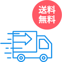 最短で翌日にはお手元に