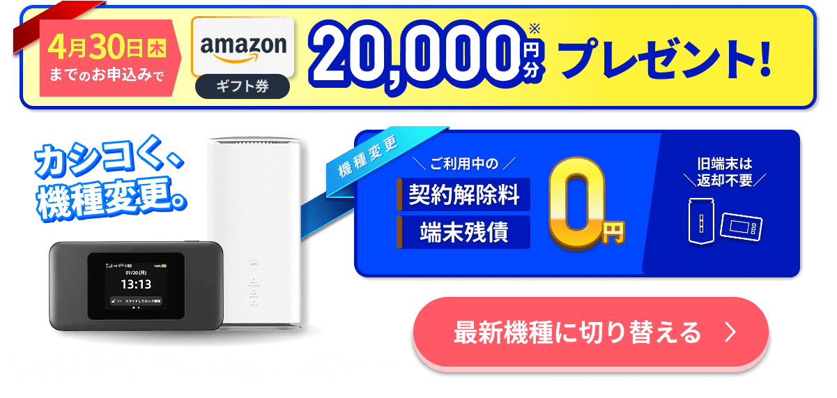 【WiMAX+5G】ギガ放題プラスプラン初月4,750円が0円、端末代・送料0円。ご好評に付き6/29 12時まで期間延長。