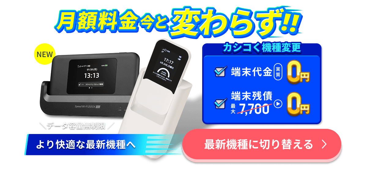 【WiMAX+5G】ギガ放題プラスプラン初月4,750円が0円、端末代・送料0円。ご好評に付き6/29 12時まで期間延長。
