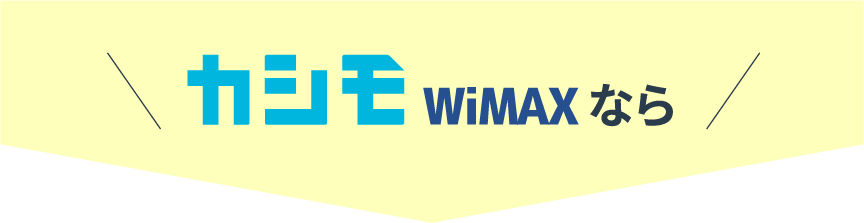 カシモWiMAXなら