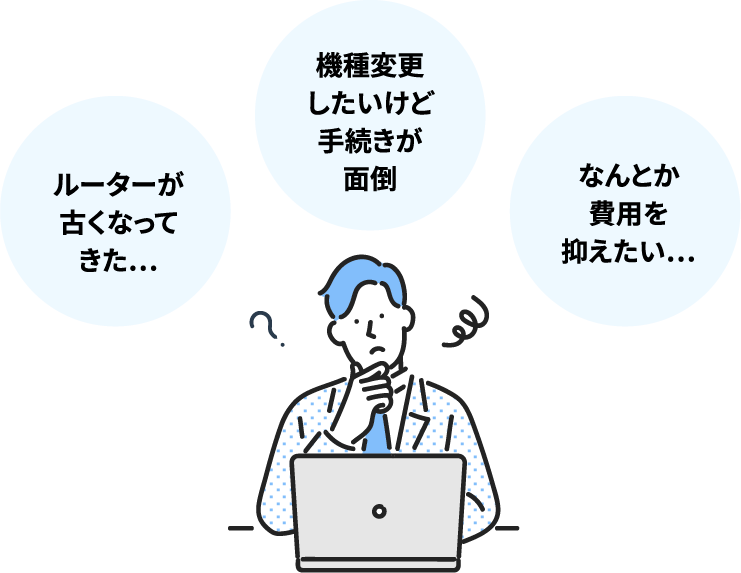 工事などの手続きが面倒 料金プランやキャッシュバックなどが複雑でよくわからない すぐ使いたい