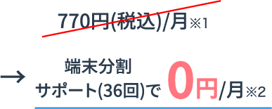 端末分割払いサポート(36回)0円