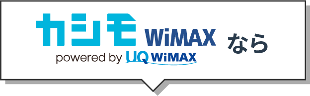 カシモWiMAXなら