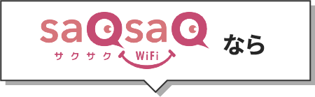 サクサクWi-Fiなら