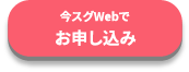 今スグWebでお申し込み