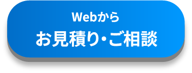 Webからお見積り・ご相談