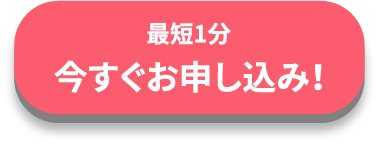 最短1分今すぐお申し込み！