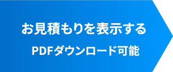 お見積もりを表示するPDFダウンロード可能