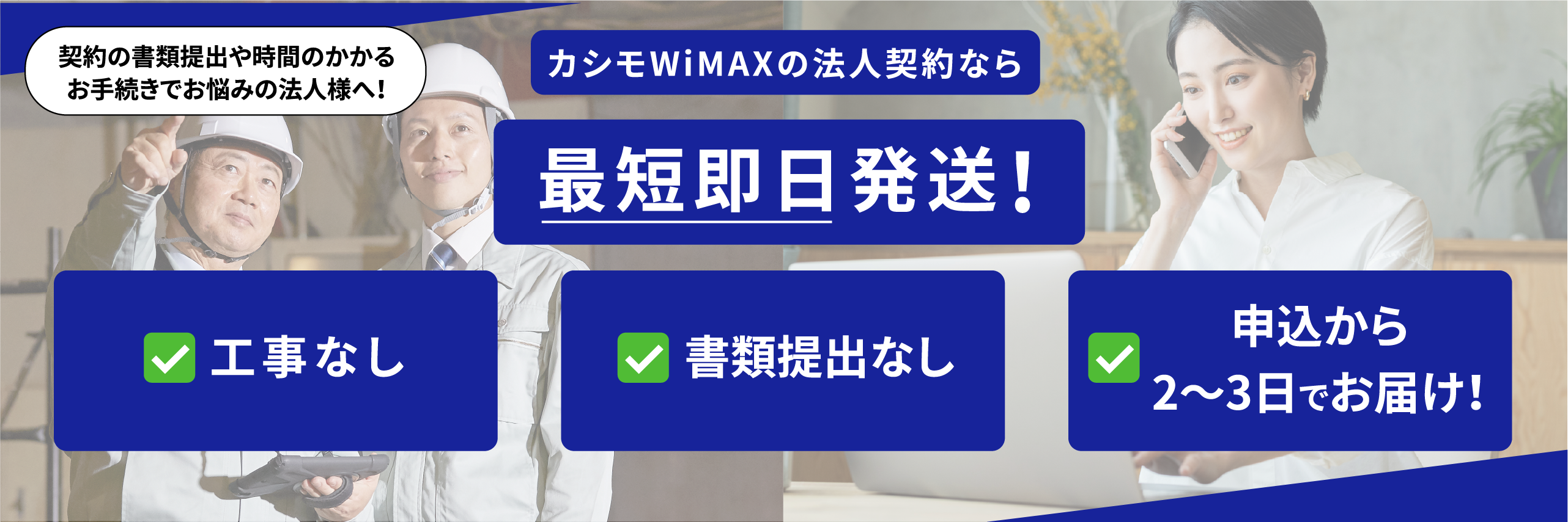 Wi-Fi環境・インターネットをお考えの法⼈様へ ⼯事不要・最短翌⽇発送ですぐに利⽤できる月額ずっと4,050円(税抜)(税込4,455円)さらに端末代・送料すべて無料!