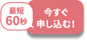 〈24時間受け付け〉今すぐ申し込む