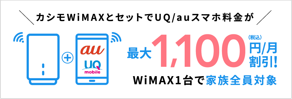 カシモWiMAXとセットでUQ/auスマホ料金が