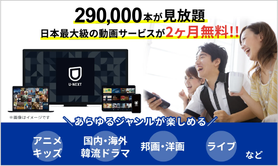 U-NEXT2ヶ月無料