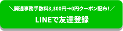 ＼開通事務手数料3,300円→0円クーポン配布！／LINEで友達登録