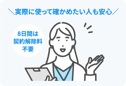 \実際に使って確かめたい人も安心/