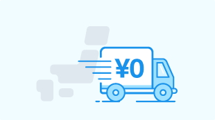 最短当日発送ですぐにお届けさらに送料無料!