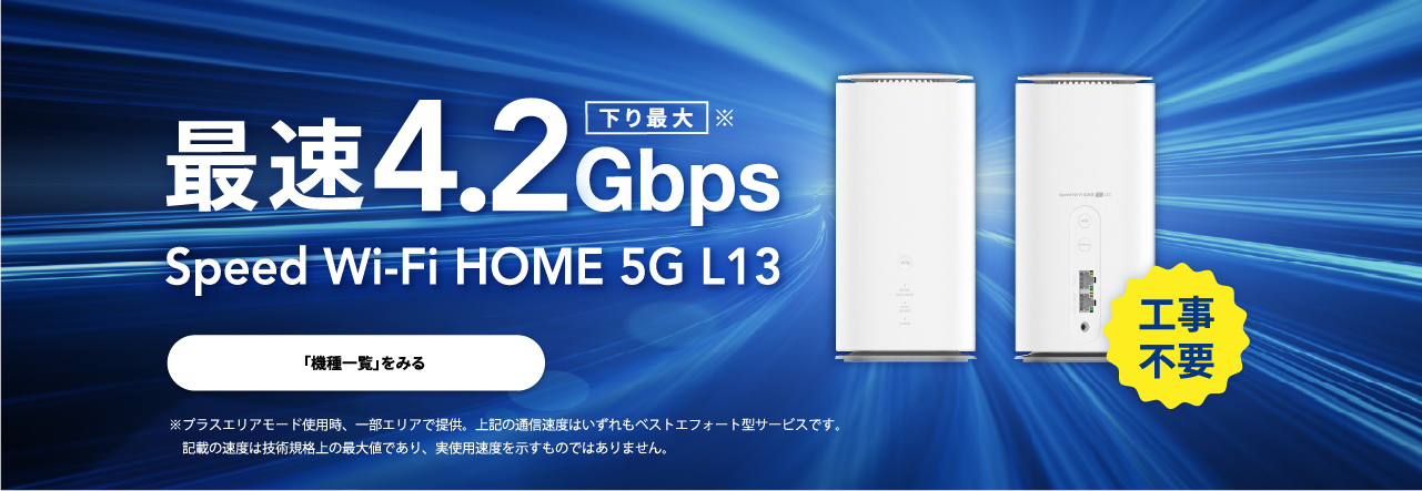 Speed Wi-Fi HOME 5G L13