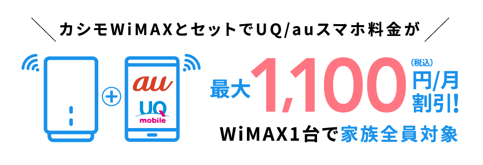 カシモWiMAXとセットでUQ/auスマホ料金が永年最大1,100(税込)円/月割引!WiMAX1台で家族全員対象