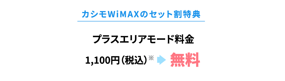 家族4人でセット割を使った場合4,400(税込)円毎月割引!離れて住んでいるご家族も対象!
