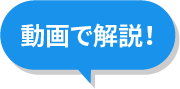 動画で解説!