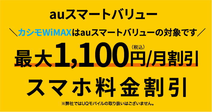 auスマートバリュー永年最大1,100円/月スマホ料金割引