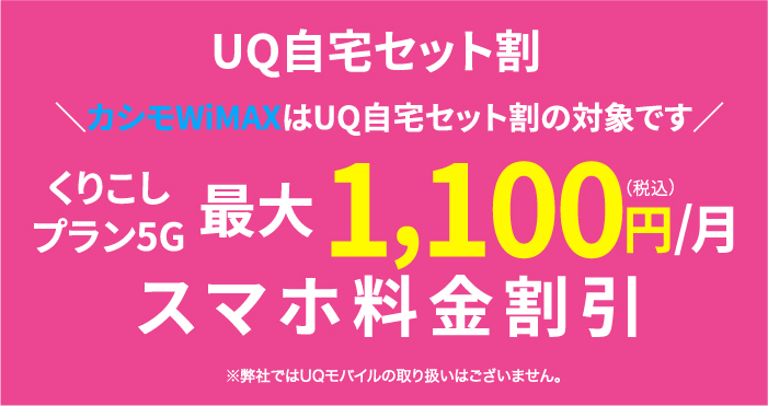 自宅セット割インターネットコースくりこしプラン5G最大858円/月 スマホ料金割引